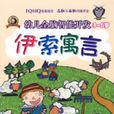 幼儿全脑智慧型开发(3-6岁)——伊索寓言 幼儿全脑智慧型开发(3-6岁)——伊索寓言