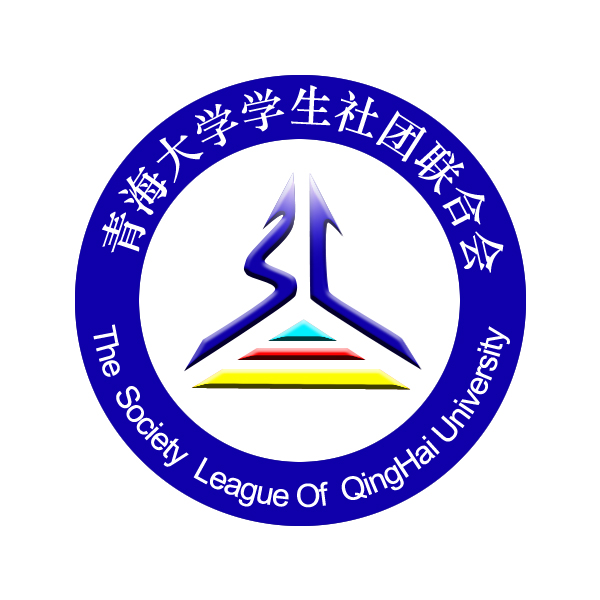 青海大学学生社团联合会 青海大学学生社团联合会