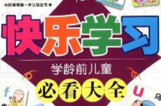 学龄前儿童必看大全:快乐学习 学龄前儿童必看大全:快乐学习