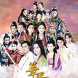 华胥引之绝爱之城(华胥引(2014年郑嘉颖等主演、李达超导演电视剧)) 华胥引之绝爱之城(华胥引(2014年郑嘉颖等主演、李达超导演电视剧))