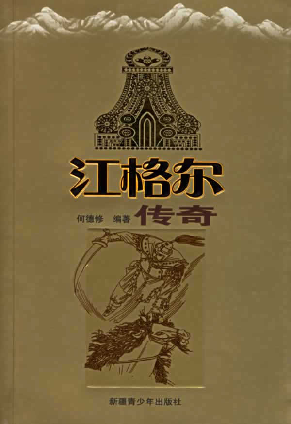 《江格尔传奇》 《江格尔传奇》