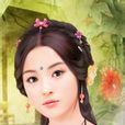 尹夫人(曹操之妾) 尹夫人(曹操之妾)