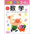 小小孩潜能开发丛书:数学(3-4岁)1 小小孩潜能开发丛书:数学(3-4岁)1