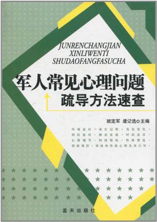 军人常见心理问题与疏导方法速查 军人常见心理问题与疏导方法速查