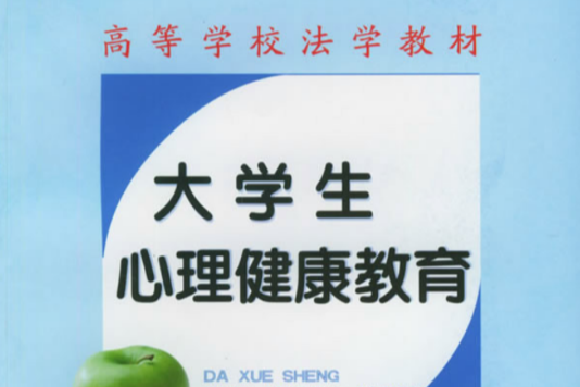 高等学校法学教材·大学生心理健康教育 高等学校法学教材·大学生心理健康教育
