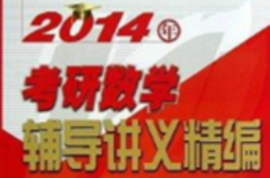 2014年考研数学辅导讲义精编 2014年考研数学辅导讲义精编