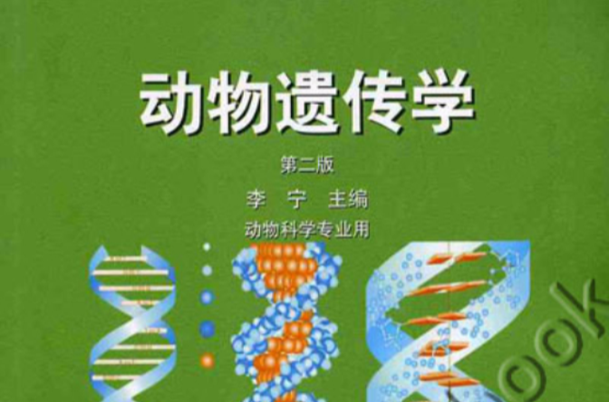 动物遗传学(遗传学的一个分支) 动物遗传学(遗传学的一个分支)