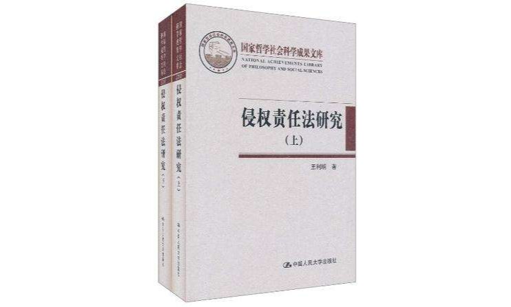 侵权责任法研究(上下) 侵权责任法研究(上下)