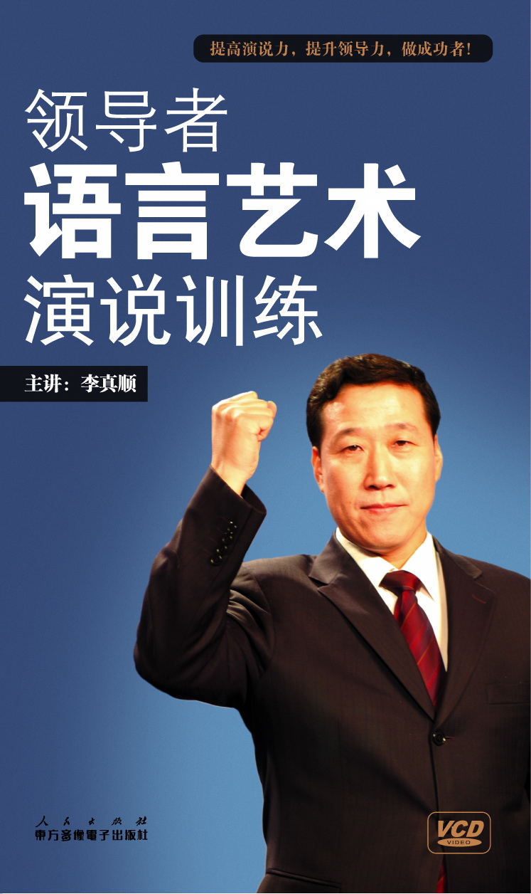 《领导者语言艺术演说训练》封面 《领导者语言艺术演说训练》封面