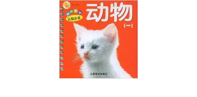 聪明宝宝认知丛书·动物1 聪明宝宝认知丛书·动物1