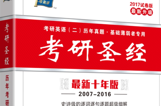 考研圣经 考研圣经