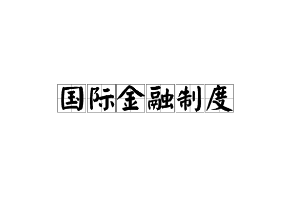 国际金融制度 国际金融制度