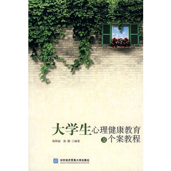 大学生心理健康教育及个案教程 大学生心理健康教育及个案教程