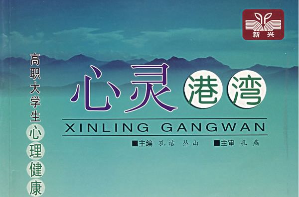 高职大学生心理健康指南 高职大学生心理健康指南