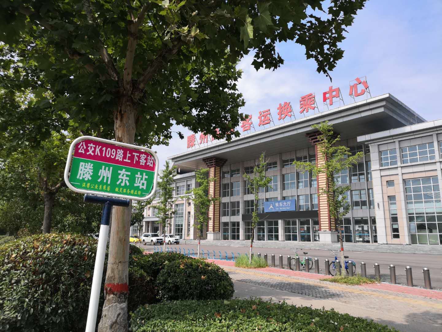 滕州东站 滕州东站