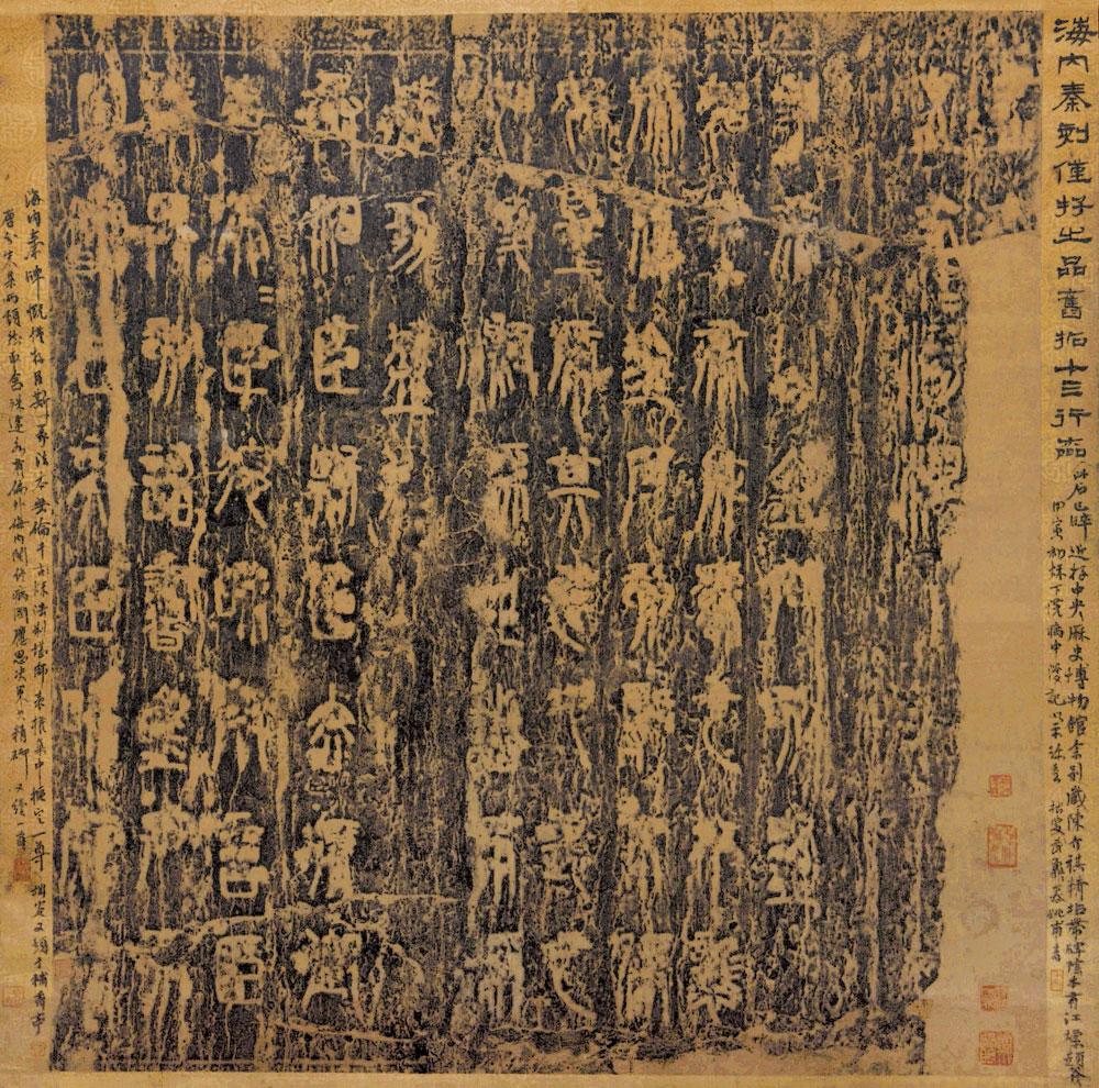 《琅玡刻石》 《琅玡刻石》