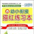 幼小衔接描红练习本:汉字2 幼小衔接描红练习本:汉字2