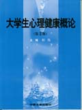 大学生心理健康概论(第2版) 大学生心理健康概论(第2版)