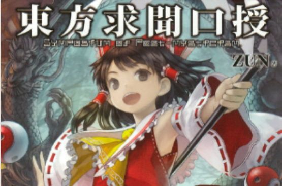 东方求闻口授 东方求闻口授