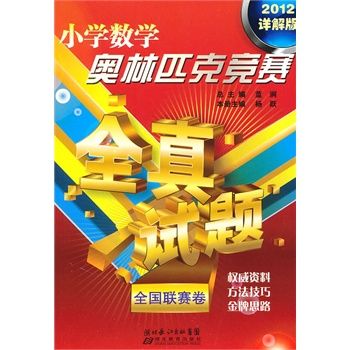 国小数学奥林匹克竞赛全真试题全国联赛卷 国小数学奥林匹克竞赛全真试题全国联赛卷