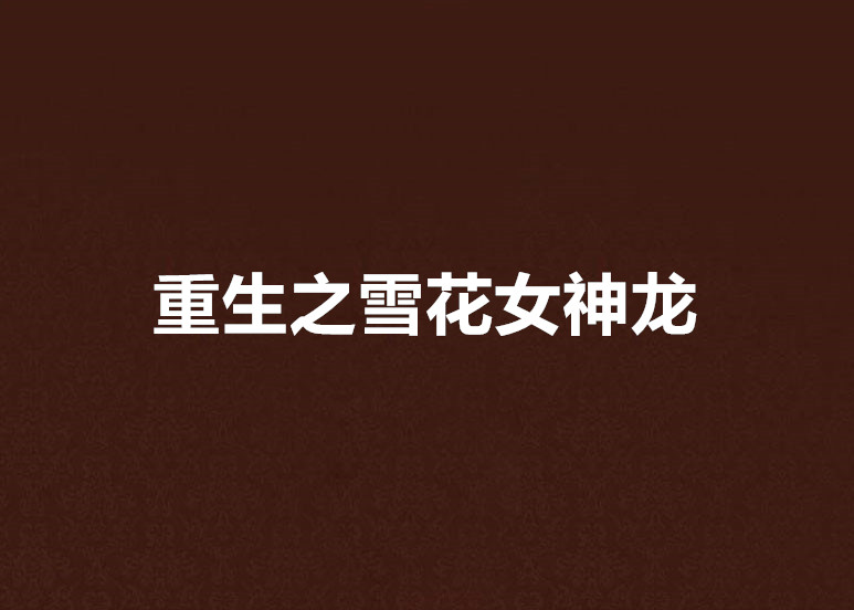 重生之雪花女神龙