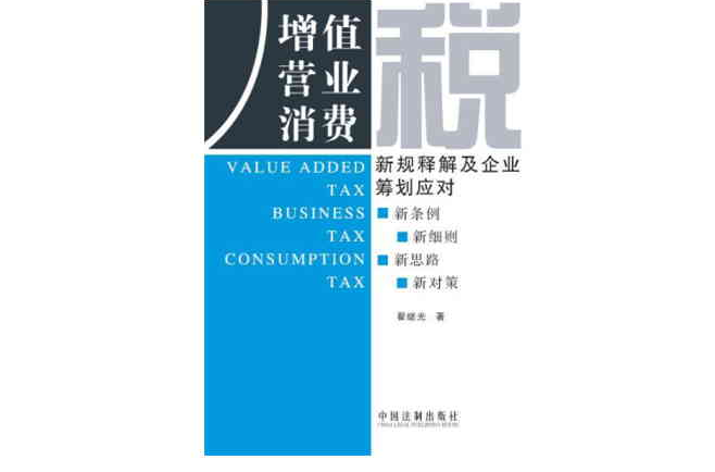增值营业消费税:新规释解及企业筹划应对 增值营业消费税:新规释解及企业筹划应对