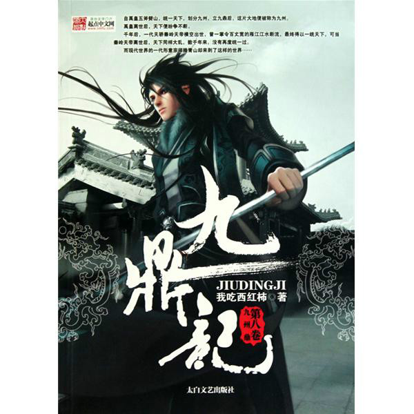 九鼎记:九州鼎 九鼎记:九州鼎