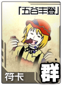 东方符斗祭