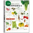 图解本草纲目黄帝内经对症蔬果速查全书 图解本草纲目黄帝内经对症蔬果速查全书