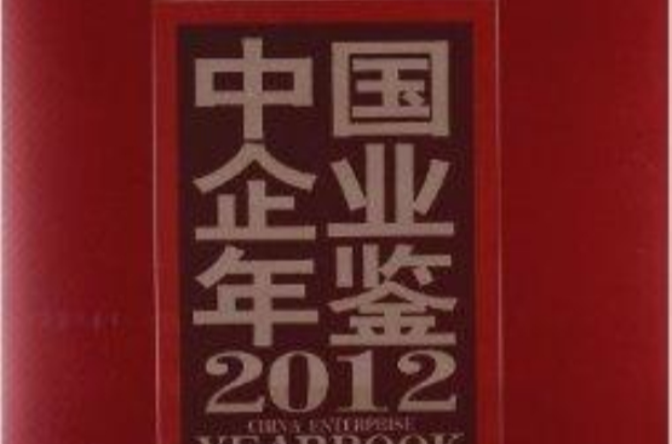 中国企业年鉴 中国企业年鉴