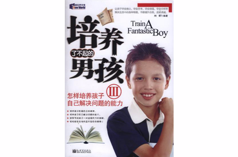 培养了不起的男孩 培养了不起的男孩