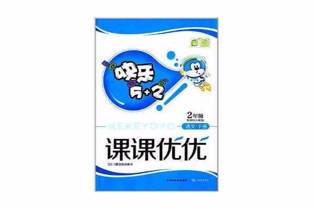 快乐5+2课课优优:2年级语文 快乐5+2课课优优:2年级语文