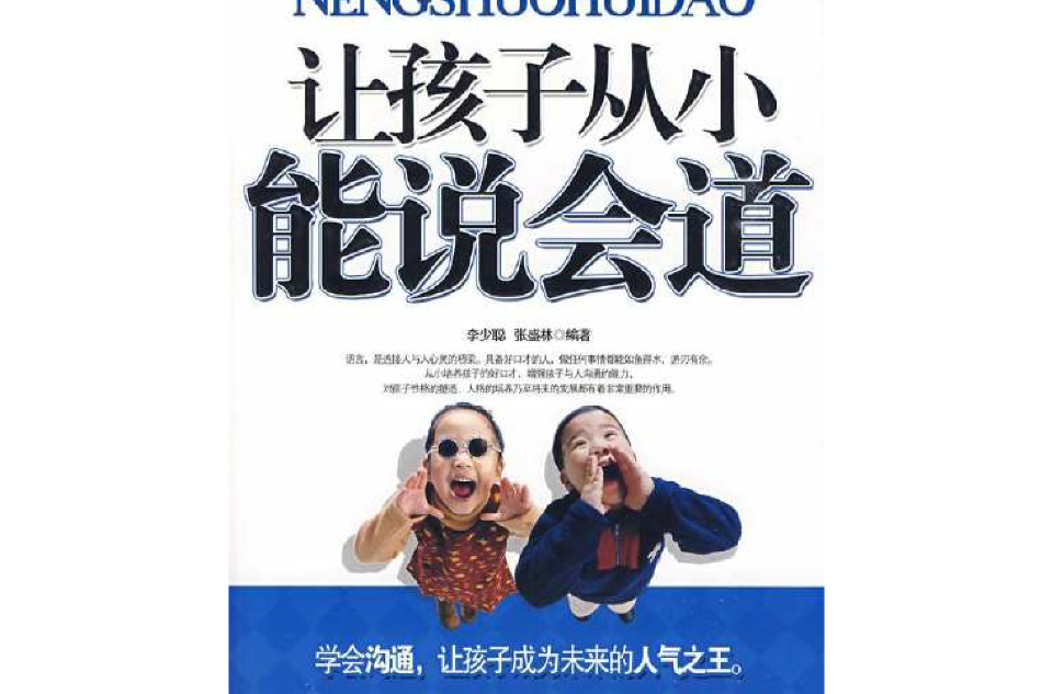 让孩子从小能说会道 让孩子从小能说会道