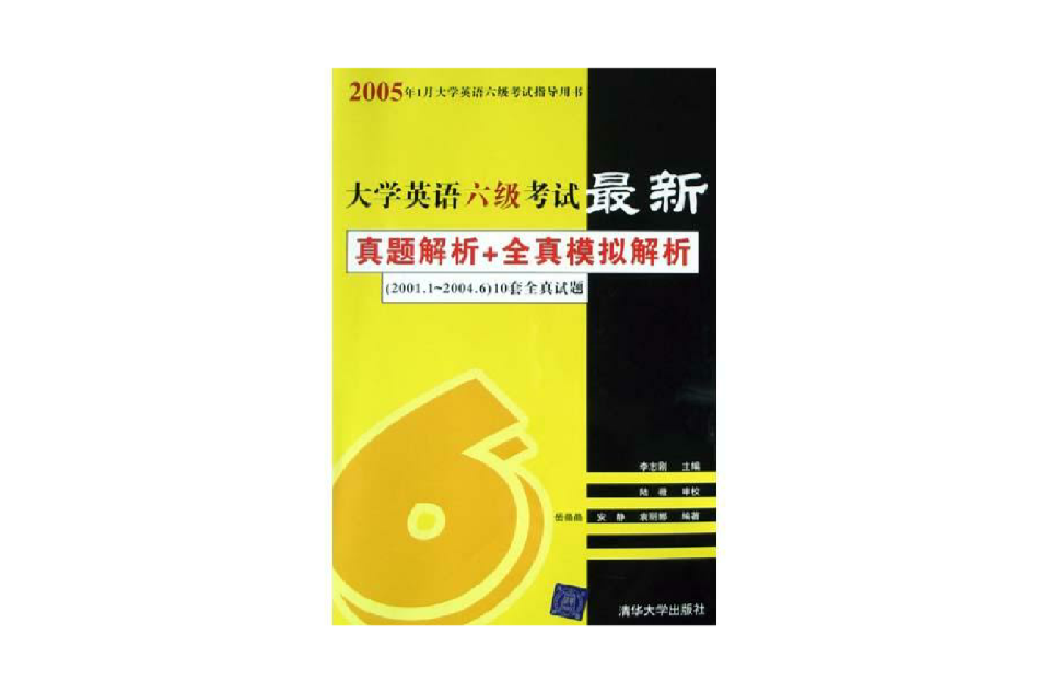 大学英语六级考试最新真题解析+全真模拟解析 大学英语六级考试最新真题解析+全真模拟解析