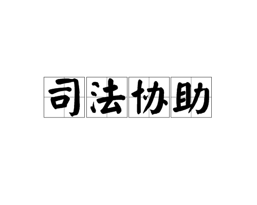 司法协助 司法协助