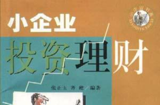 小企业投资理财 小企业投资理财