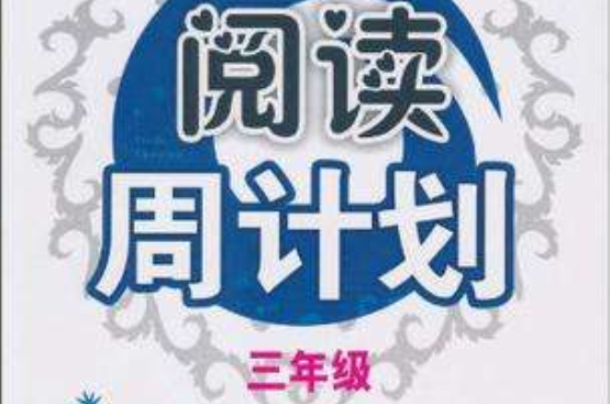新课标国小英语阅读周计画·三年级