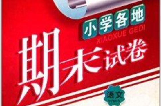 国小各地期末试卷:四年级语文 国小各地期末试卷:四年级语文