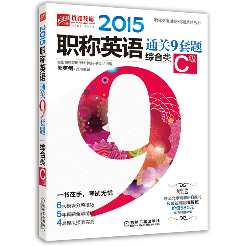 2015职称英语通关9套题(综合类C级) 2015职称英语通关9套题(综合类C级)