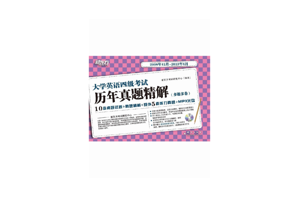 大学英语4级历年真题精解 大学英语4级历年真题精解