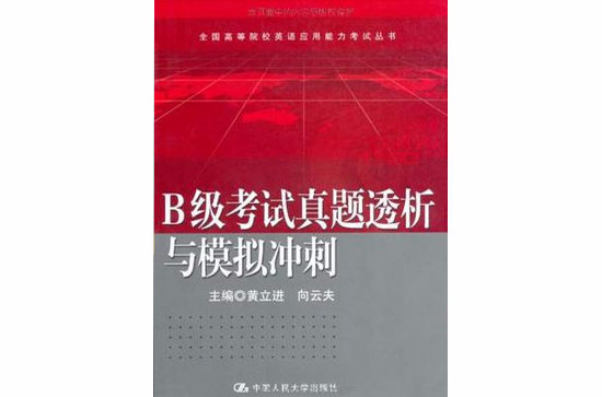 B级考试真题透析与模拟冲刺 B级考试真题透析与模拟冲刺
