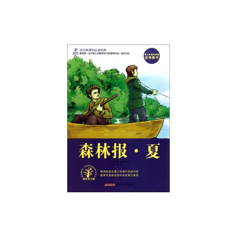 语文新课标必读经典:森林报 语文新课标必读经典:森林报