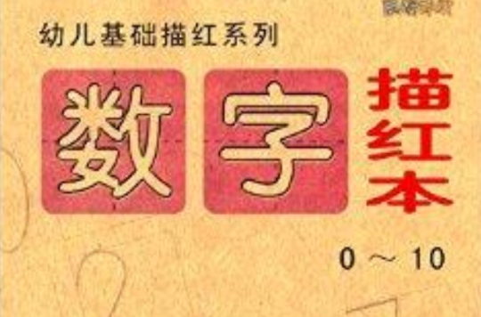 幼儿基础描红系列:数字描红本 幼儿基础描红系列:数字描红本