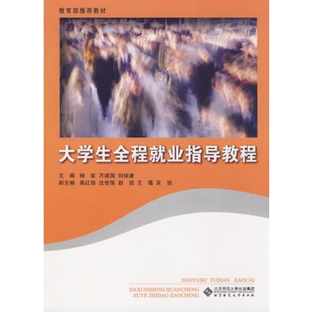 大学生全程就业指导教程 大学生全程就业指导教程