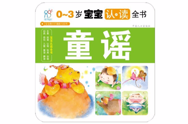 0-3岁宝宝认读全书:童谣 0-3岁宝宝认读全书:童谣