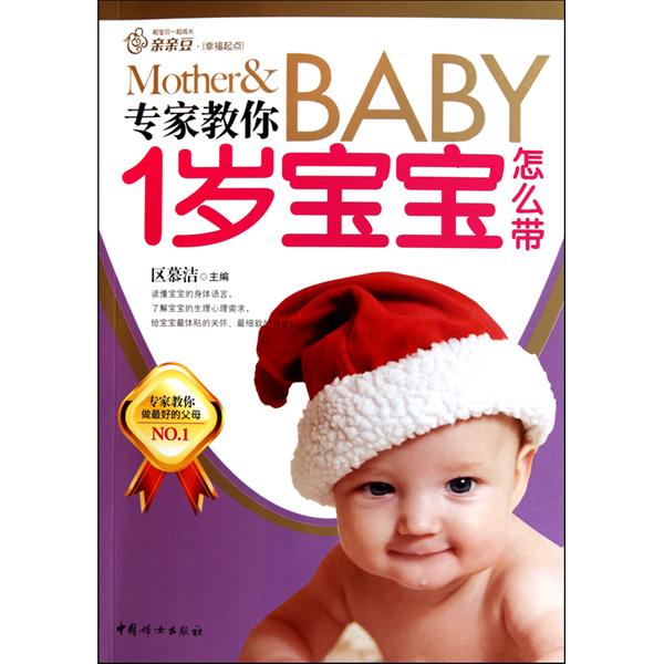 专家教你1岁宝宝带 专家教你1岁宝宝带