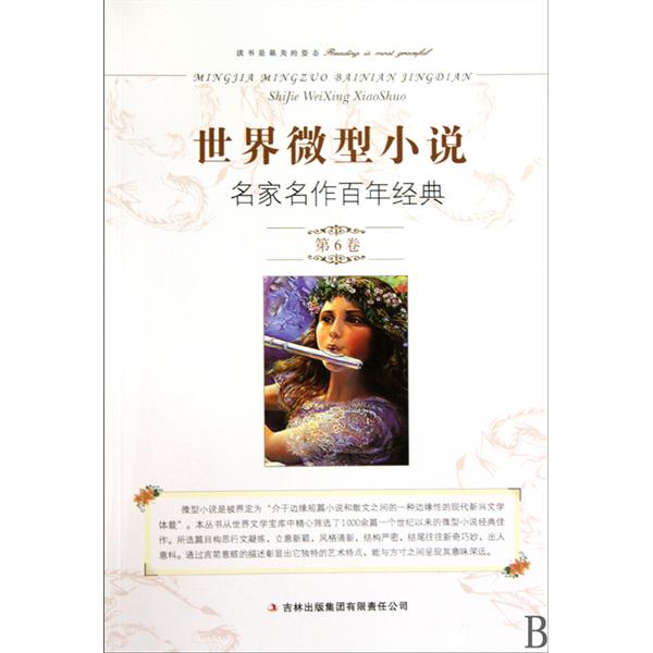 世界微型小说名家名作百年经典 世界微型小说名家名作百年经典