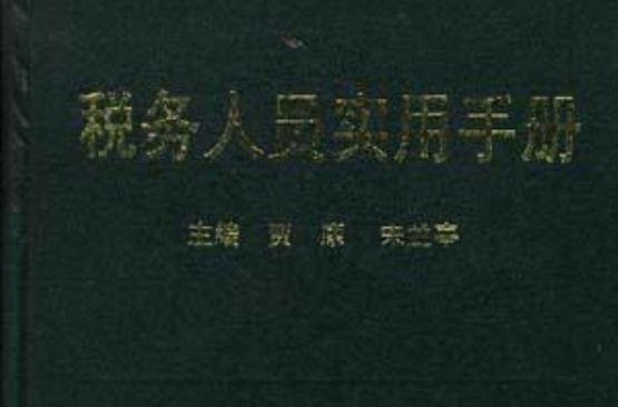 税务人员实用手册 税务人员实用手册