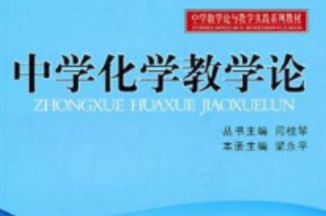 中学化学教学论 中学化学教学论