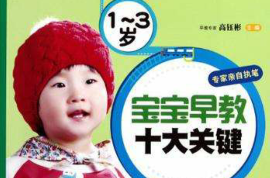 1-3岁宝宝早教十大关健 1-3岁宝宝早教十大关健